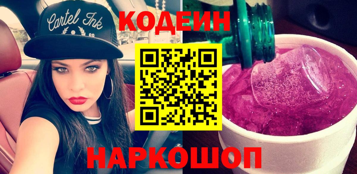 Кодеин Purple Drank Печора